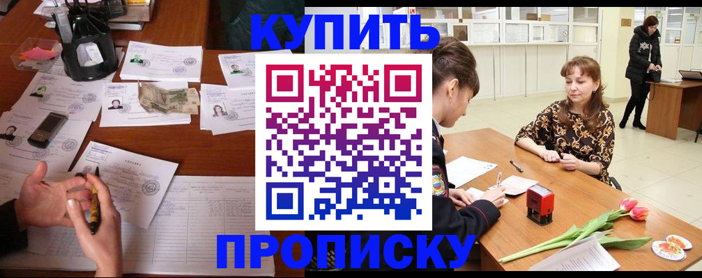 купить прописку в Невельске